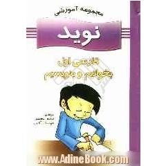 مجموعه آموزشی نوید: بخوانیم و بنویسیم اول ابتدایی شامل: تمرین های متنوع - آموزش املا و انشا - جمله سازی- واژه آموزی - جدول آموزشی - رنگ آمیزی و ج