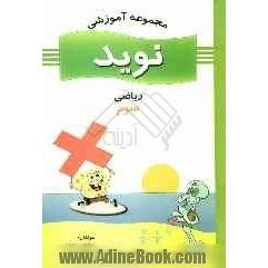 مجموعه ی آموزشی نوید: ریاضی سوم ابتدایی: شامل: دانستنی ها، تمرین های متنوع، سوالات چندگزینه ای، ...