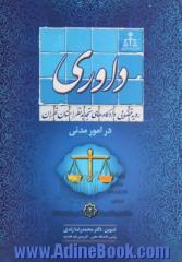 رویه قضایی دادگاههای تجدید نظر استان تهران در امور مدنی: داوری