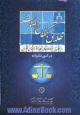 رویه قضایی دادگاه های تجدید نظر استان تهران در امور خانواده: طلاق، فسخ نکاح، ثبت نکاح، حضانت، فریب در ازدواج