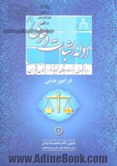 رویه قضایی دادگاههای تجدید نظر استان تهران در امور مدنی: ادله اثبات دعوی