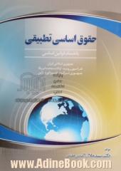 حقوق اساسی تطبیقی: بانضمام قوانین اساسی جمهوری اسلامی ایران فدراسیون روسیه - ایالات متحده آمریکا - جمهوری ترکیه - امپراتوری ژاپن