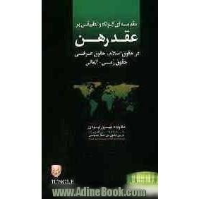 مقدمه ای کوتاه و تطبیقی بر عقد رهن در حقوق اسلام، حقوق عرفی و حقوق رمی - آلمانی