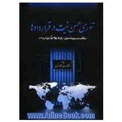 تئوری حسن نیت در قرادادها (مطالعه تطبیقی در حقوق ایران و نظام های حقوقی معاصر)
