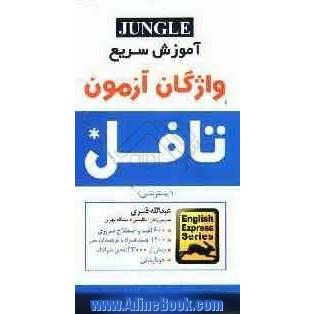 آموزش سریع واژگان آزمون تافل (اینترنتی) شامل: بیش از 600 لغت و اصطلاح ضرورری، ...