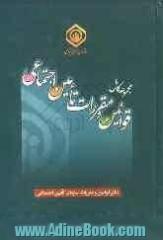 مجموعه کامل قوانین و مقررات تامین اجتماعی: (دفتر قوانین و مقررات)