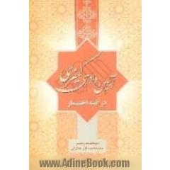 آئین دادرسی کیفری در آئینه اختبار، قابل استفاده برای داوطلبان مشاغل  : قضاوت - وکالت - مشاوران حقوقی - سردفتری اسناد رسمی - سردفتری ازدواج و طل