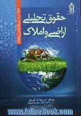 حقوق تحلیلی اراضی و املاک: اثبات، ثبت، تملک اراضی و املاک شامل: تعاریف انواع اراضی، ادله ...