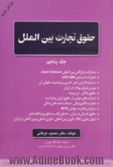 حقوق تجارت بین الملل - جلد پنجم : مشارکت بازرگانی بین المللی Joint Venture، اعتبارات اسنادی UCP 600، سرمایه گذاری تاجر خارجی و ...