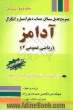 تشریح کامل مسائل حساب دیفرانسیل و انتگرال آدامز: قسمت اول: ریاضی عمومی 2