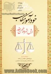 خودآموز مکاسب ارش - شروط ضمن عقد: همراه با مقاله تحلیل مواد 355 و 384 و 384 قانون مدنی