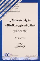 مقررات متحدالشکل ضمانت نامه های عندالمطالبه (URDG 758)