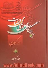 آرای دادگاه های انتظامی قضات امور کیفری ...