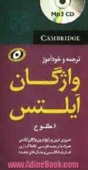 Cambridge vocabulary for LETS with answer =  واژگان آیلتس: لیست کامل واژگان کتاب با ترجمه و تلفظ فارسی و انگلیسی