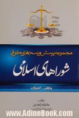 مجموعه پرسش و پاسخ های حقوقی: شوراهای اسلامی - وظایف - اختیارات