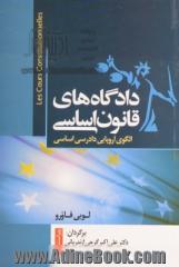 دادگاه های قانون اساسی: الگوی اروپایی دادرسی اساسی