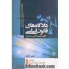 دادگاه های قانون اساسی: الگوی اروپایی دادرسی اساسی