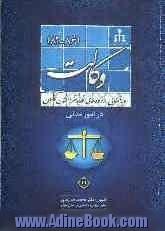 رویه قضایی دادگاههای تجدید نظر استان تهران در امور مدنی: وکالت (86 - 82)