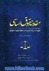 مقدمه حقوق اساسی: مبانی و اساس اجتماعی وضعیت های قانونی و دستورگرایی