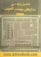 تحلیل و طراحی مدارهای مجتمع آنالوگ