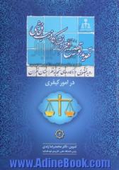 رویه قضایی دادگاههای تجدید نظر استان تهران در امور کیفری: تهدید - توهین، افتراء - نشر اکاذیب - فحاشی