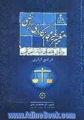 رویه قضایی دادگاههای تجدید نظر استان تهران در امور کیفری: تغییر غیرمجاز کاربری اراضی