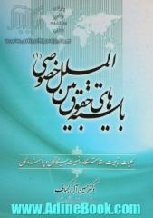 بایسته های حقوق بین الملل خصوصی (1) (کلیات، تابعیت، اقامتگاه، وضعیت بیگانگان و پناهندگان)