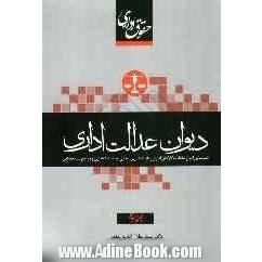 حقوق اداری: دیوان عدالت اداری: شناسایی انواع تخلفات کارکنان اداری و هیات های رسیدگی به تخلفات اداری و مراجع شبه قضایی