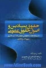 حقوق بنیادین و اصول حقوق عمومی در رویه هیات عمومی دیوان عدالت اداری (1388 - 1361)