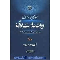 مجموعه آرای هیات عمومی دیوان عدالت اداری: از ابتدای سال 1380 تا نیمه اول سال 1388: آرای وحدت رویه