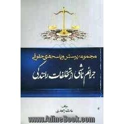 مجموعه پرسش و پاسخ های حقوقی: جرائم ناشی از تخلفات رانندگی