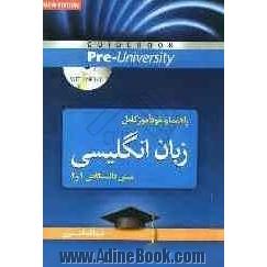 راهنما و خودآموز کامل زبان انگلیسی پیش دانشگاهی (1) و (2)