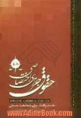 حقوق جزای اختصاصی: مقدمات و کلیات جرایم علیه تمامیت جسمانی قتل عمد - قتل غدیر عمد ایراد ضرب و جرح