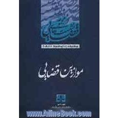 مجموعه نشست های قضایی دادگستری کل استان قم: موازین قضایی