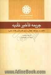 جریمه تاخیر تادیه (فتاوی مراجع تقلید، قوانین بانکی، مقالات علمی)