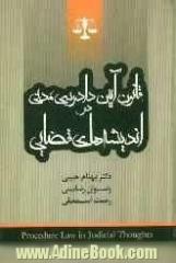 قانون آیین دادرسی مدنی در اندیشه های قضایی