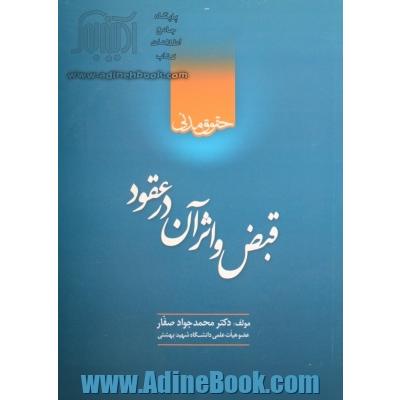 حقوق مدنی قبض و اثر آن در عقود