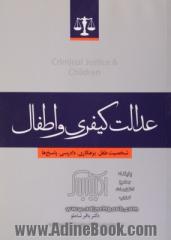 عدالت کیفری و اطفال (شخصیت طفل، بزهکاری، دادرسی، پاسخ ها)