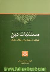 مستثنیات دین: پژوهشی در حقوق ایران و مطالعه تطبیقی
