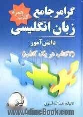 گرامر جامع زبان انگلیسی دانش آموز (7 کتاب در یک کتاب) شامل: توضیح کامل نکات گرامری، آموزش لغت، حروف اضافه، قواعد دیکته انگلیسی ...