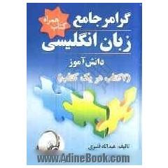 گرامر جامع زبان انگلیسی دانش آموز (7 کتاب در یک کتاب) شامل: توضیح کامل نکات گرامری، آموزش لغت، حروف اضافه، قواعد دیکته انگلیسی ...