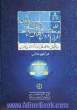 رویه قضایی دادگاه های تجدید نظر استان تهران در امور مدنی: خلع ید، رهن، تملک اراضی و املاک، افراز و فروش املاک مشاع