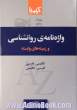 واژه نامه ی روانشناسی و زمینه های وابسته: انگلیسی - فارسی، فارسی - انگلیسی