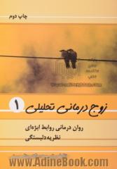 زوج درمانی تحلیلی - جلد اول: روان درمانی روابط ابژه ای، نظریه دلبستگی