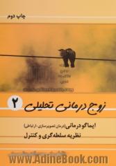 زوج درمانی تحلیلی - جلد دوم: ایماگودرمانی (درمان تصویرسازی - ارتباطی)، نظریه سلطه گری و کنترل