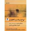 زوج درمانی تحلیلی - جلد دوم: ایماگودرمانی (درمان تصویرسازی - ارتباطی)، نظریه سلطه گری و کنترل