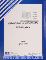 راهنمای کاربران اعتبار اسنادی براساس UCP 600