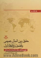 حقوق بین الملل عمومی و اصول روابط دول: حقوق بین الملل دریاها به انضمام اسناد بین المللی