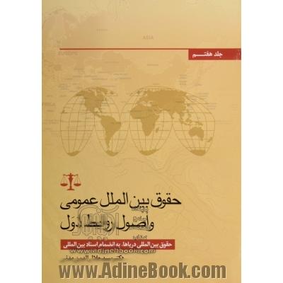 حقوق بین الملل عمومی و اصول روابط دول: حقوق بین الملل دریاها به انضمام اسناد بین المللی