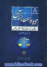 رویه قضایی دادگاههای تجدید نظر استان تهران در امور کیفری: دیه و اعسار از آن